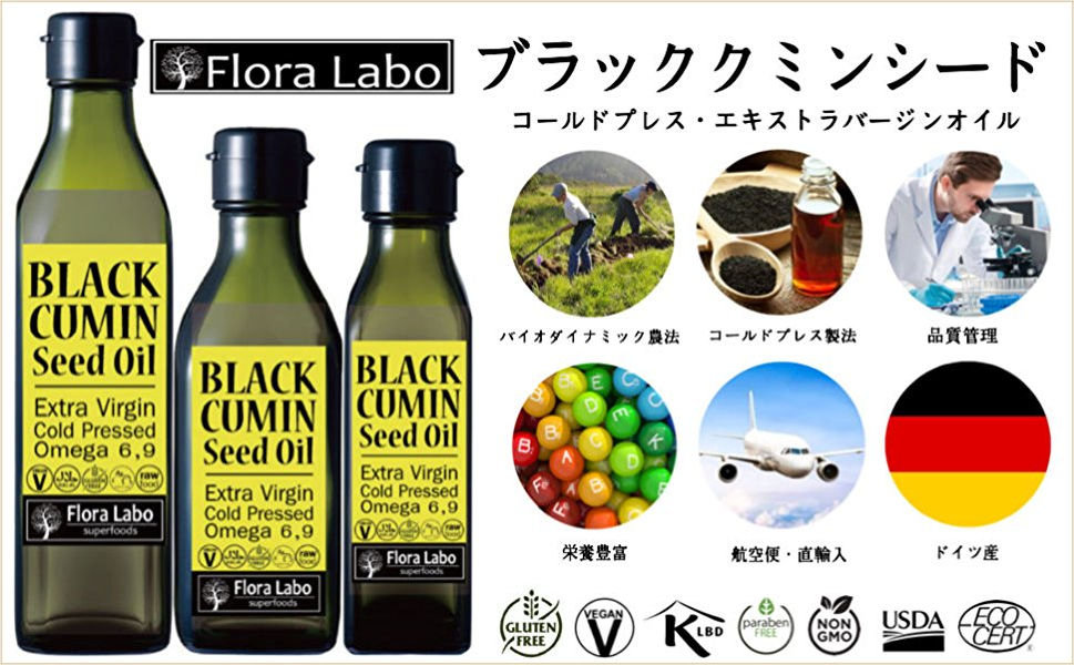 Flora Labo ブラッククミンシードオイル